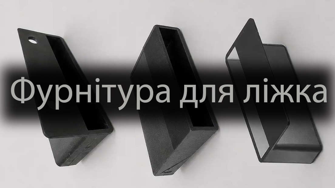 Фурнітура для ліжка