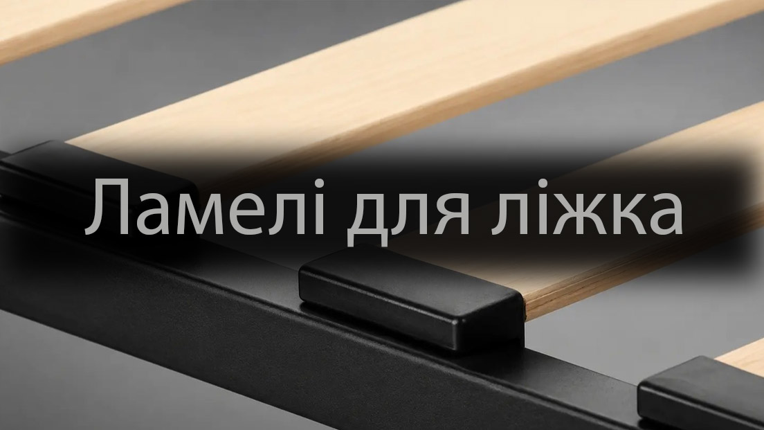 Ламелі для ліжка