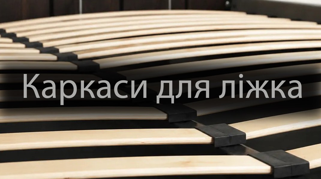 Каркаси для ліжка