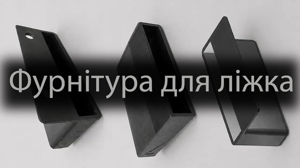 Фурнітура для основи ліжка