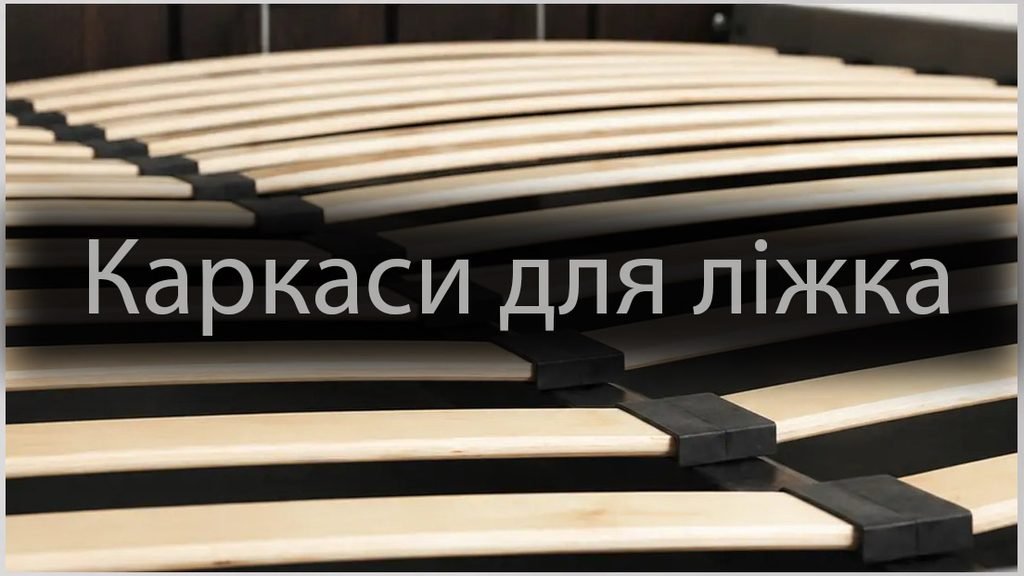 Готові каркаси для ліжка з ортопедичною основою